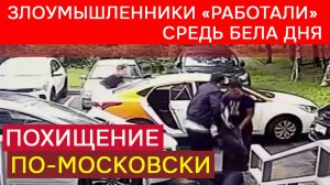 Похищение по-московски