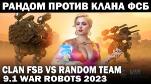 РАНДОМ ПРОТИВ КЛАНА ФСБ НА КАРТЕ КОРАБЛЬ WAR ROBOTS 2023 #warrobots #варроботс #wrcommander