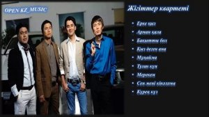 Жігіттер квартеті үздік әндері