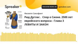 Рид Дуглас . Спор о Сионе. 2500 лет еврейского вопроса - Глава 3 ЛЕВИТЫ И ЗАКОН