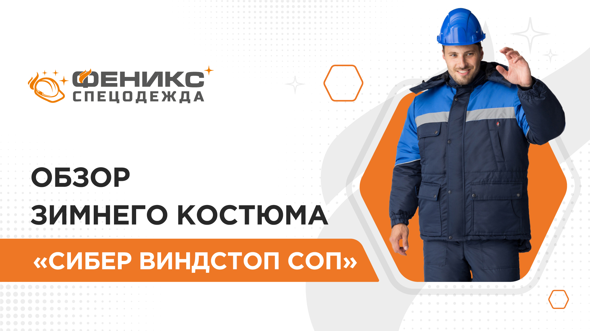 Спецодежда феникс. Костюм Феникс спецодежда.