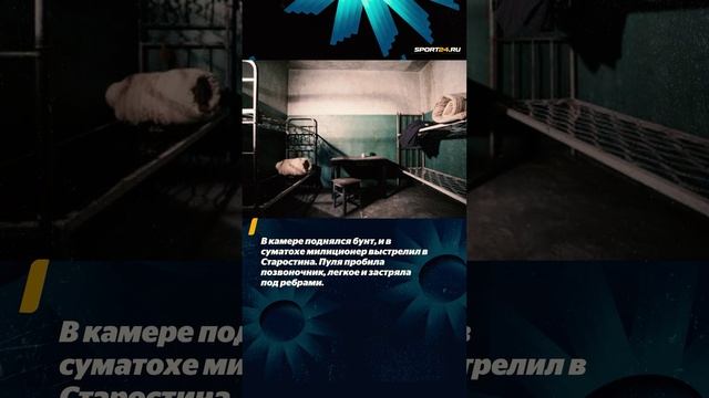 Трагедия Владимира Старостина / Как выстрел милиционера сломал карьеру хоккеиста