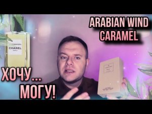 CARAMEL ARABIAN WIND  ХОЧУ МОГУ  ГОДНЫЕ ПАЧУЛИ
