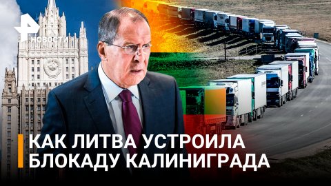 Что теперь нельзя провезти в Калининград через Литву: как ЕС устроил транзитную блокаду /РЕН Новости