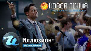 Телеканал "Иллюзион+" в базовом пакете интерактивного телевидения NewTV!