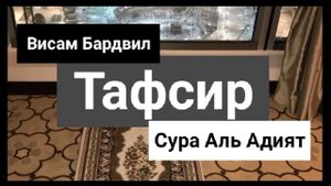 Тафсир суры Аль Адият Висам Бардвил
