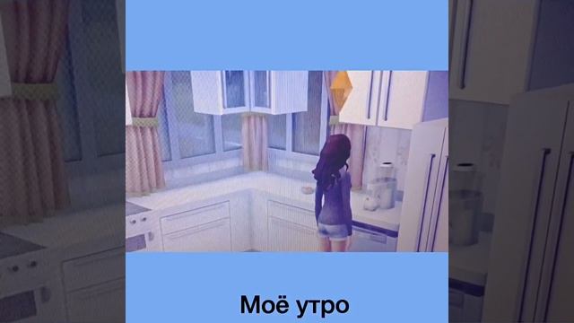 Мое утро  симс 4 