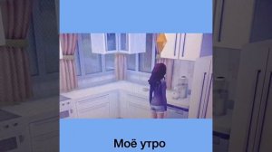 Мое утро ( симс 4 )