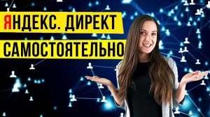 Реклама в Директ самостоятельно. Как настроить рекламу в Яндекс. Директ с 1С:Маркетинг.Лидогенерация