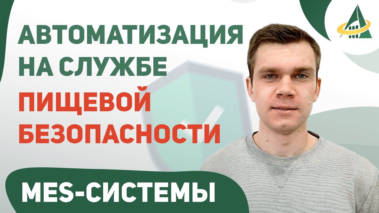 ИНСТРУМЕНТЫ АВТОМАТИЗАЦИИ НА СЛУЖБЕ ПИЩЕВОЙ БЕЗОПАСНОСТИ. ВОЗМОЖНОСТИ MES-СИСТЕМЫ