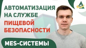 ИНСТРУМЕНТЫ АВТОМАТИЗАЦИИ НА СЛУЖБЕ ПИЩЕВОЙ БЕЗОПАСНОСТИ. ВОЗМОЖНОСТИ MES-СИСТЕМЫ