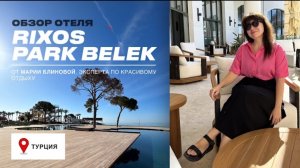 RIXOS PARK BELEK - Обзор нового отеля в Турции