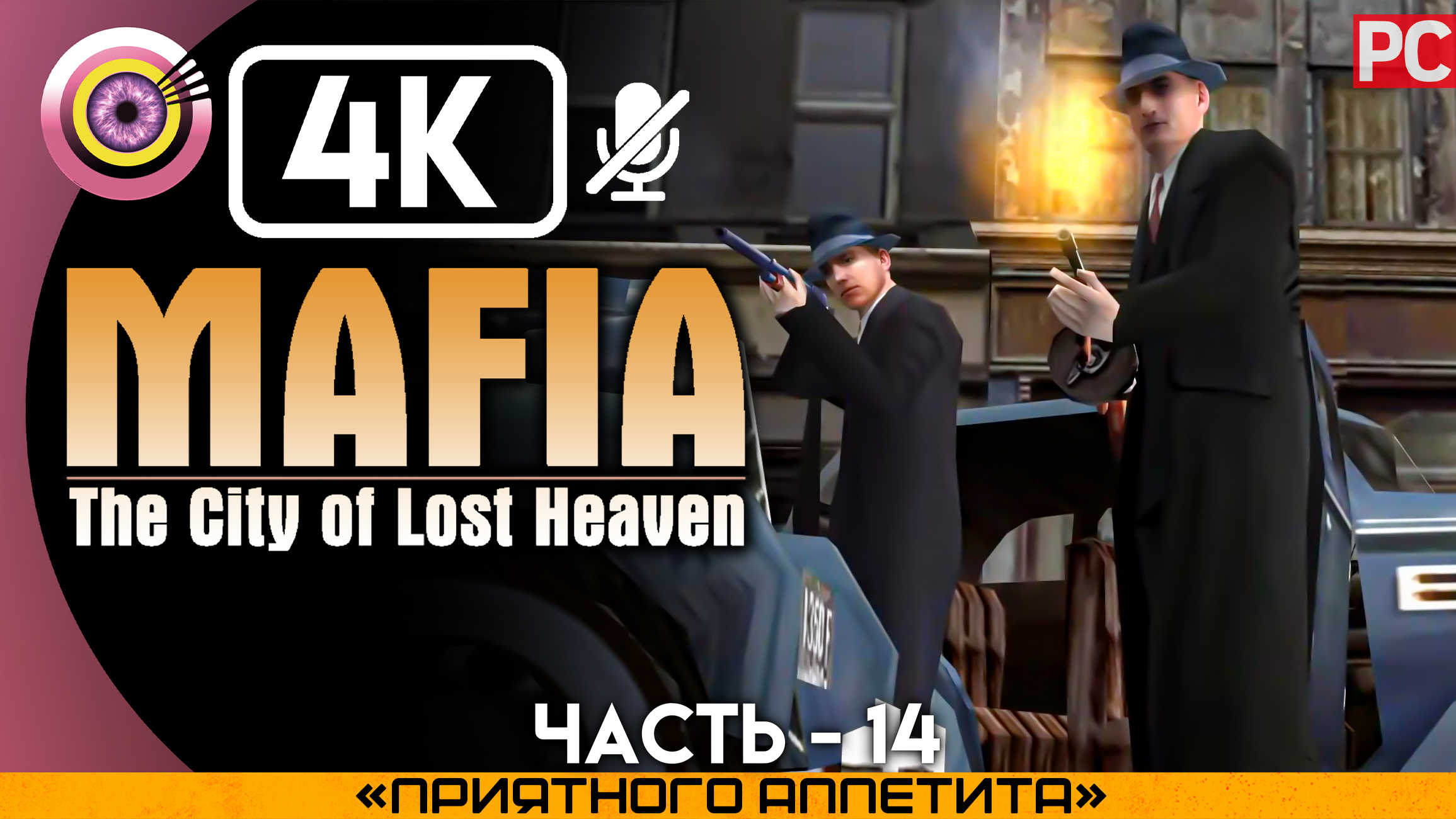 «Приятного аппетита» Прохождение Mafia: The City of Lost Heaven ? Без комментариев — Часть 14