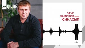 Заур Чамоков - Синасып | KAVKAZ MUSIC