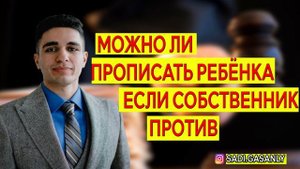 Можно ли прописать ребёнка с родителями если собственник против
