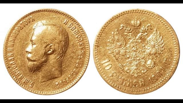 10 рублей 1901 год. А.Р. Николай II ЗОЛОТО смотреть онлайн