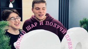 Лопни шар и получи приз