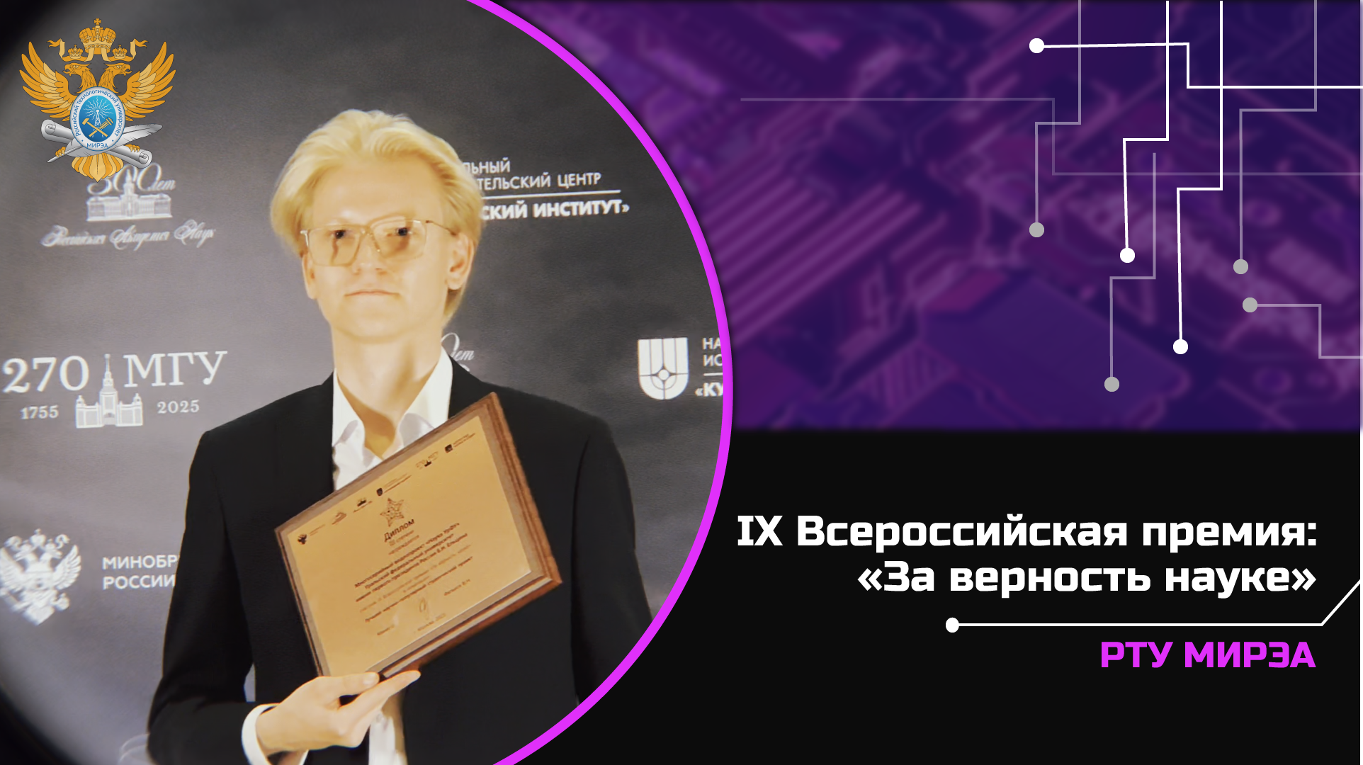 IX Всероссийская премия: «За верность науке»