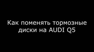 Замена тормозных дисков AUDI Q5