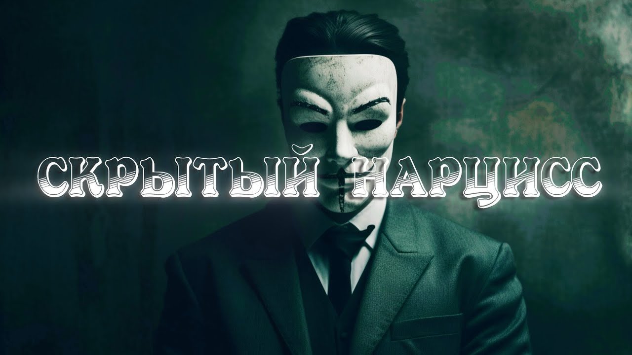 ИНВЕРТИРОВАННЫЙ СКРЫТЫЙ НАРЦИСС