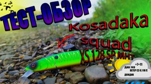 Обзор воблера Kosadaka Squad XS 128SP MHT в реальных условиях