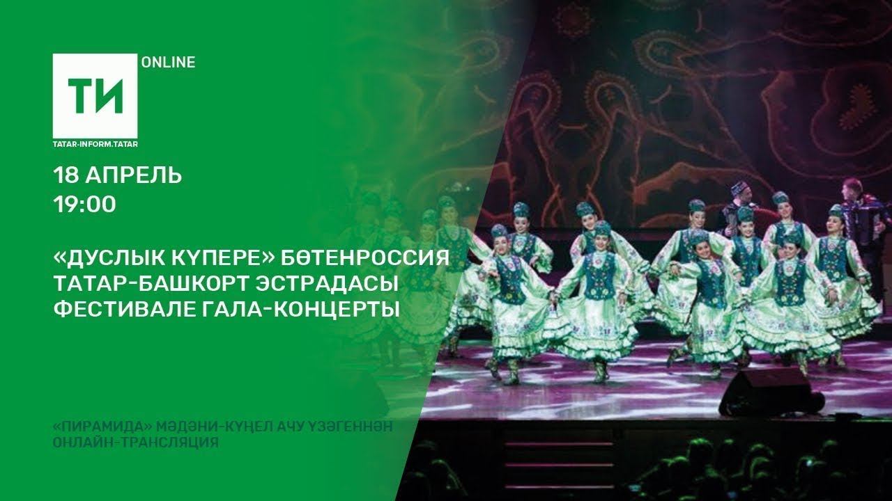 "Дуслык күпере" Бөтенроссия татар-башкорт эстрадасы фестивале гала-концерты