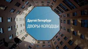Другой Петербург. Дворы-колодцы (Эфир от 15.09.19)