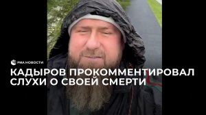 Кадыров прокомментировал слухи о своей смерти