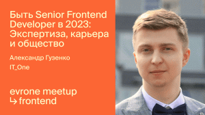 Быть Senior Frontend Developer в 2023: Экспертиза, карьера и общество