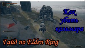 Гайд по Elden Ring. Как убить кальмара.