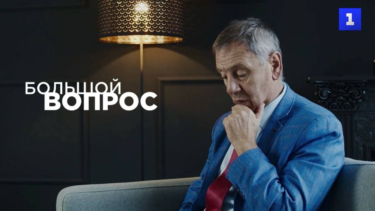 «Большой вопрос» Сергею Маркову