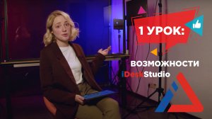 Возможности ПО iDesk studio | 1 урок обучающего курса