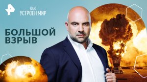 Большой взрыв — Как устроен мир с Тимофеем Баженовым (27.02.2024)