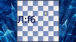 Зачем на шахматной доске цифры и буквы?