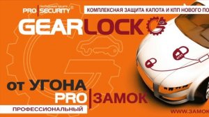 УГНАЛИ С ЗАМКОМ КПП_ НУЖНО БЫЛО СТАВИТЬ Замок КПП PROSECURITY GEARLOCK ( подкапотная блокировка)