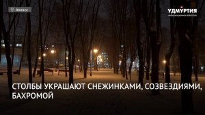 НОВОСТИ УДМУРТИИ | В Ижевске устанавливают новогоднюю иллюминацию