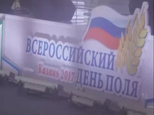 Всероссийский день поля в Казани, 2017 г.mp4