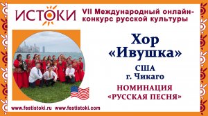 Хор "Ивушка". США, г. Чикаго. "Коробейники"