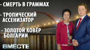 Вечерняя программа "Вместе" от 25.06.2021. Телестанция Мир