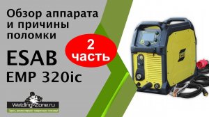 Обзор и ремонт ESAB EMP 320ic - 2 часть