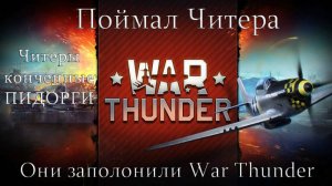 War Thunder. Читеров нет?П...деж и провокация. Они везде#warthunder #cheater