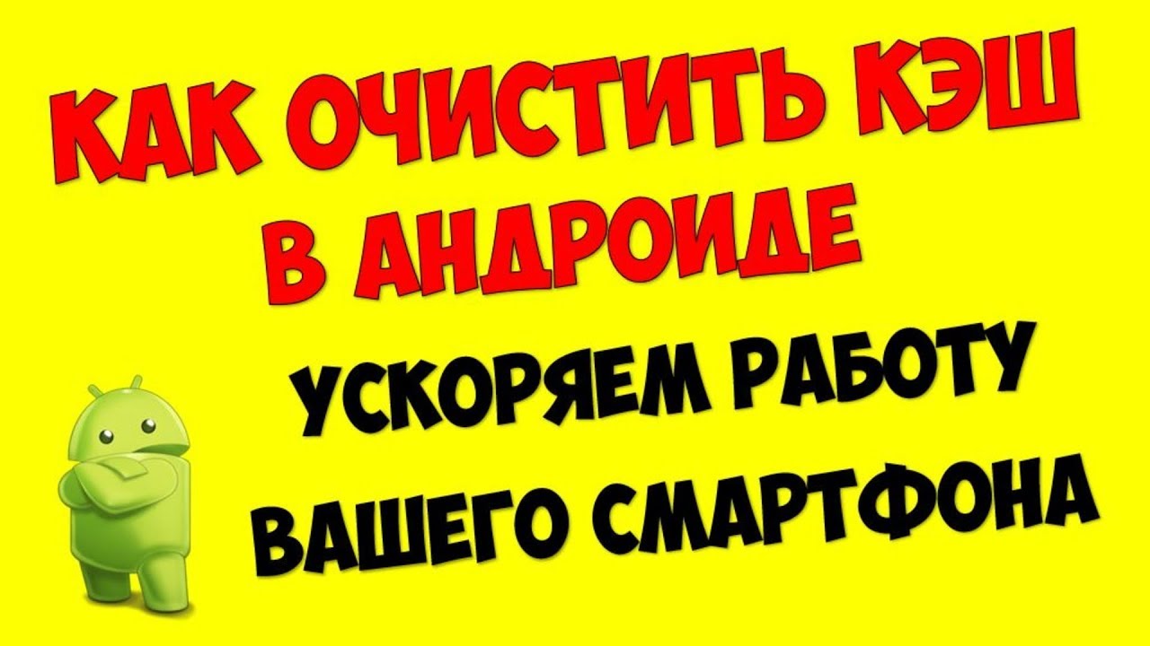 Как очистить КЭШ на андроид телефоне ✅ Тормозит смартфон как ускорить андроид в 3 клика