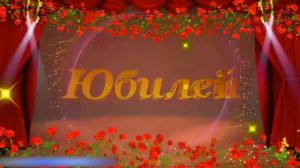 Футаж С Юбилеем 60 лет 1
