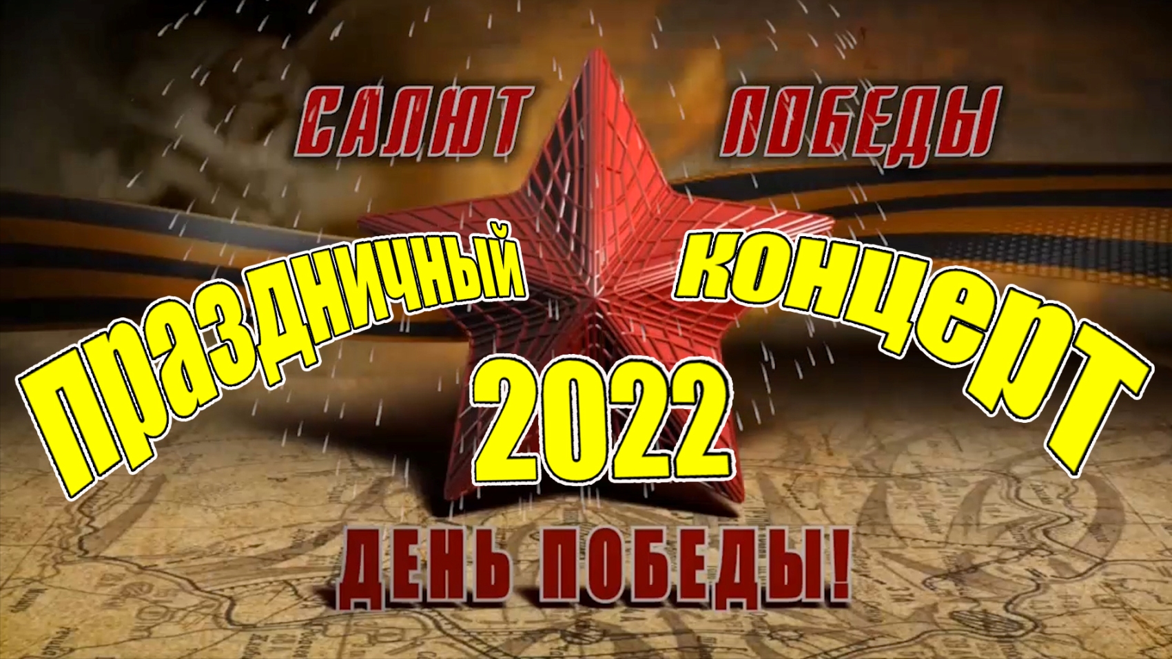 День Победы 2022