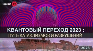 КВАНТОВЫЙ ПЕРЕХОД 2023  путь катаклизмов и разрушений || Родина НВ