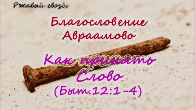 3.Как принять Слово (Быт.12.1-4)_Благословение Авраамово_пастор Ли Ги Тэк