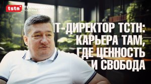 IT-директор ТСТН: Карьеру стоит делать там, где вас ценят и дают свободу самовыражения. #тстн #tstn