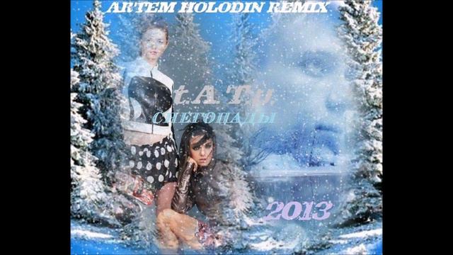 t.A.T.u. - Снегопады (Artem Holodin Remix)