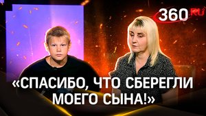 «Спасибо, что сберегли моего сына!» - история Кирилла из Суджи, рассказанная им самим и его мамой