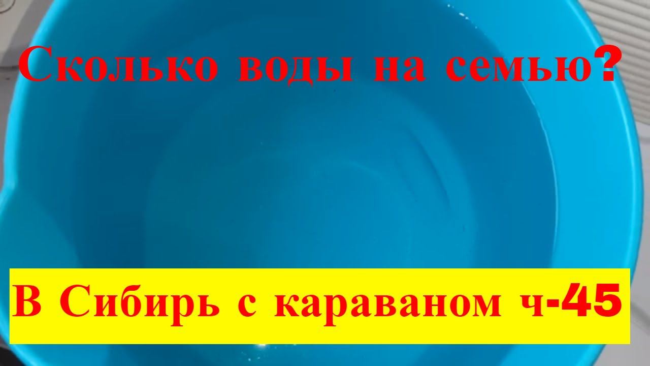 Сколько нужно воды? Скупили сельский магазин. В Сибирь с караваном ч- 45
